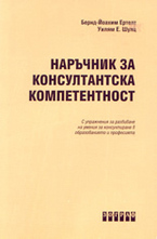 Наръчник за консултантска компетентност