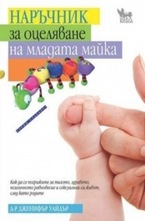 Наръчник за оцеляване на младата майка