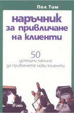 Наръчник за привличане на клиенти
