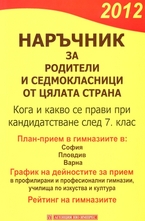 Наръчник за родители и седмокласници от цялата страна