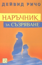 Наръчник за съзряване