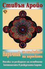 Наръчник за тълкуване на хороскопи