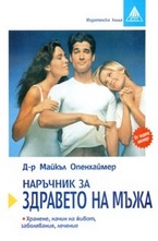 Наръчник за здравето на мъжа