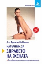 Наръчник за здравето на жената
