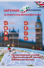 Наръчник за живота във Великобритания: 4 Bulgarians