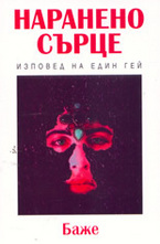 Наранено сърце