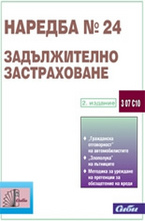 Наредба № 24 - Задължително застраховане