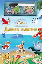 Нарисувай! Напиши!: Дивите животни