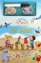 Нарисувай! Напиши!: На море