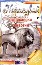 Нарисувай африкански животни. Книга 6