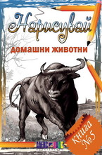 Нарисувай домашни животни. Книга 5