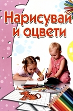 Нарисувай и оцвети
