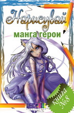 Нарисувай манга герои. Книга 8