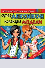 Нарисувай модели на дрехи: Супер лексикон колекция модели