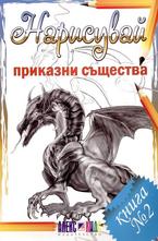 Нарисувай приказни същества. Книга 2