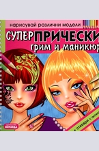 Нарисувай различни модели: Супер прически, грим и маникюр