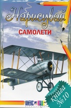 Нарисувай самолети. Книга 10