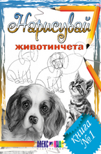 Нарисувай животинчета - книга 1