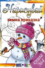Нарисувай зимна приказка. Книга 4