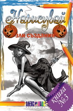 Нарисувай зли създания. Книга 3