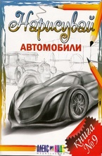 Нариусувай автомобили. Книга 9