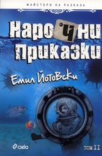 Нарочни приказки. Том II