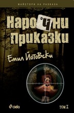 Нарочни приказки. Том I