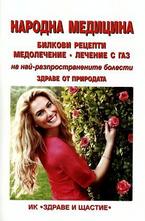 Народна медицина. Билкови рецепти, медолечение, лечение с газ на най-разпространените болести
