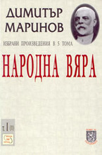 Народна вяра том 1-ви, част 1-ва