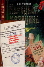 Народная медицина. Самая полная энциклопедия