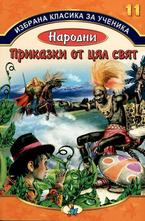 Народни приказки от цял свят, кн.11