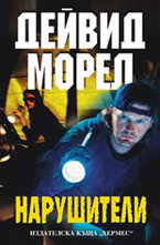 Нарушители