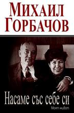 Насаме със себе си. Моят живот