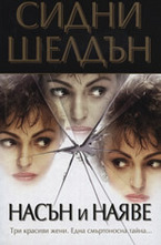 Насън и наяве