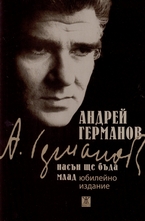 Насън ще бъда млад