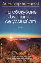 На сбогуване будните се усмихват