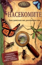 Насекомите