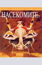 Насекомите