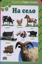 На село: +36 месеца