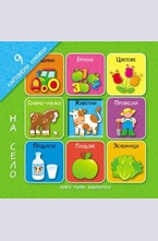 На село - 9 картонени книжки