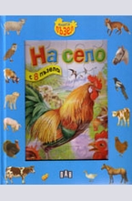 На село. Книга пъзел