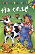 На село