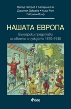 Нашата Европа
