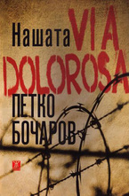 Нашата Via Dolorosa