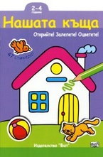 Нашата къща