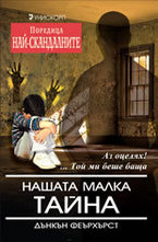 Нашата малка тайна