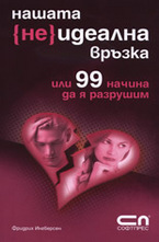 Нашата неИдеална връзка