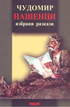 Нашенци: избрани разкази