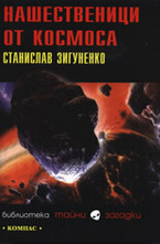 Нашественици от космоса