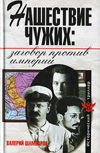 Нашествие чужих: заговор против империи